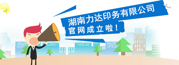 湖南力達印務有限公司,湖南PVC材質不干膠銷售,合成紙不干膠銷售,熱敏紙不干膠哪里好