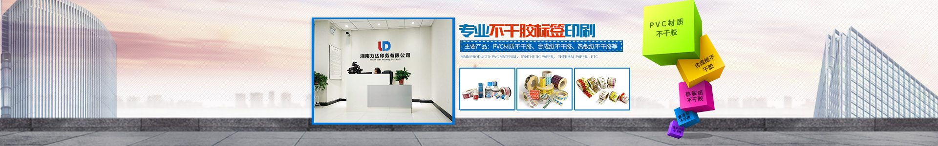 湖南力達印務有限公司_湖南PVC材質不干膠銷售|合成紙不干膠銷售|熱敏紙不干膠哪里好 湖南力達印務有限公司_湖南PVC材質不干膠銷售|合成紙不干膠銷售|熱敏紙不干膠哪里好